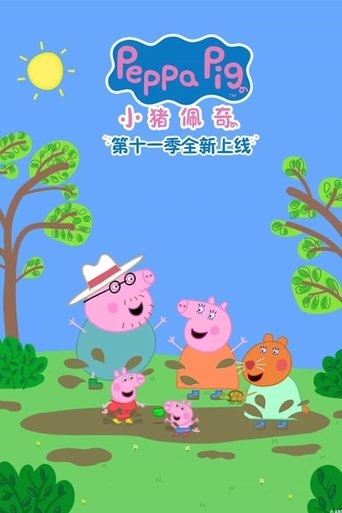 Portrait for 小猪佩奇国语版 - Season 11