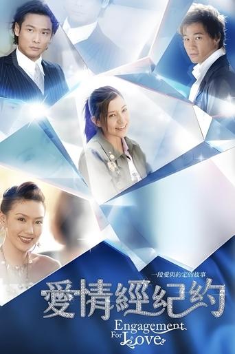 Poster of 愛情經紀約