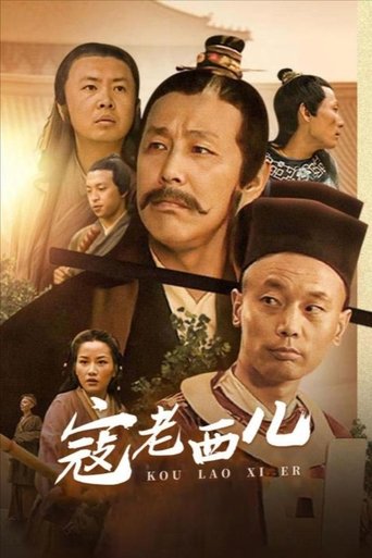Portrait for 寇老西儿 - Season 1