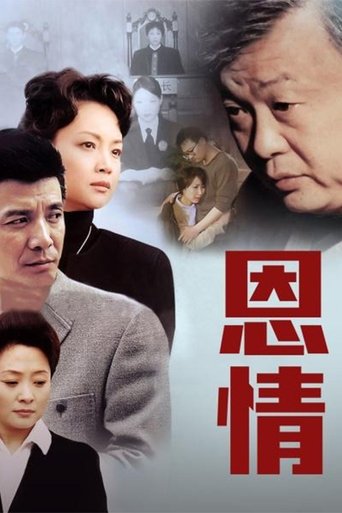 Poster of 恩情