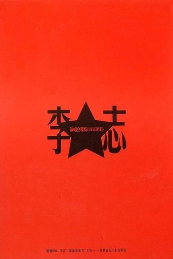 将进酒 Poster of 将进酒
