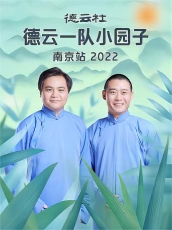 Poster of 德云社德云一队小园子南京站 20230417期