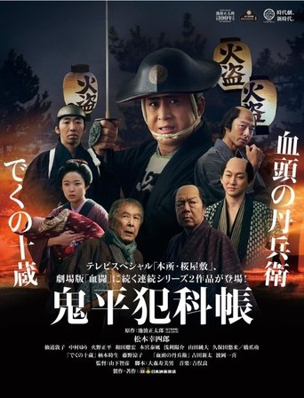 Poster of 鬼平犯科帳 でくの十蔵