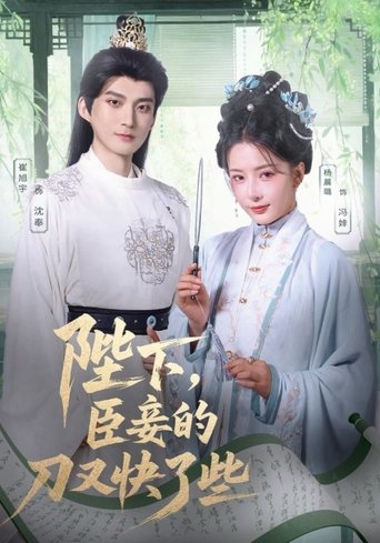 Poster of 陛下，臣妾的刀又快了些