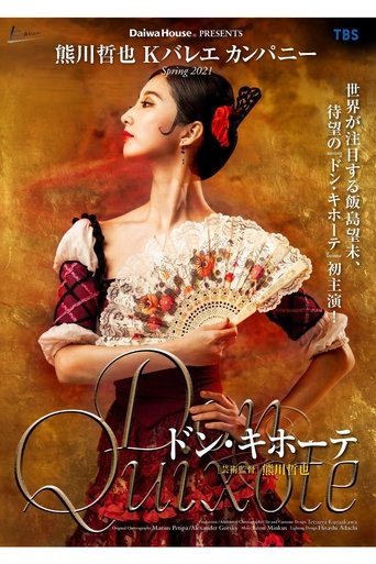 Poster of 熊川哲也 Kバレエ カンパニー「ドン・キホーテ」