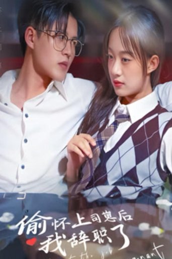 Poster of 偷怀上司崽后我辞职了