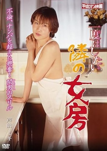 Poster of Ichido hashitai tonari no nyôbô