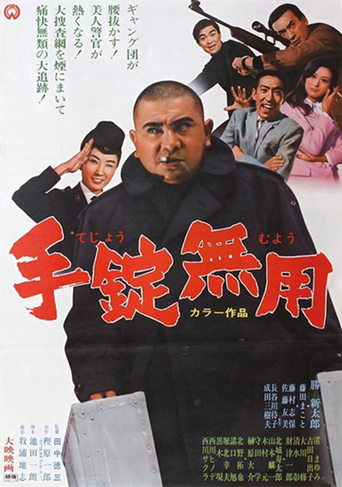 Poster of 手錠無用