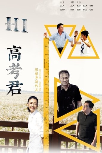 Poster of Hi高考君