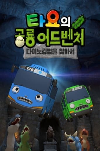 Poster of 타요의 공룡 어드벤처