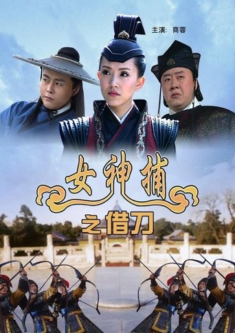 Poster of 女神捕之借刀