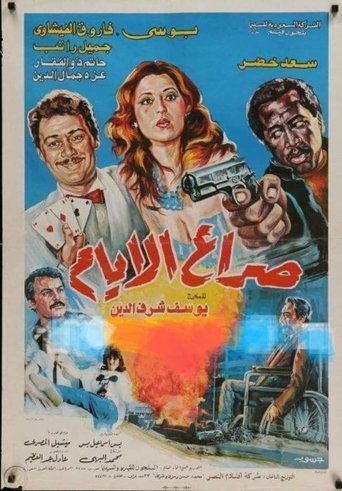 Poster of صراع الأيام