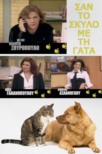 Poster of Σαν τον σκύλο με τη γάτα