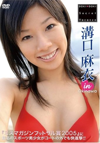 Poster of 溝口麻衣 DOKI DOKI Secret Vacance 「溝口麻衣」 in 沖縄