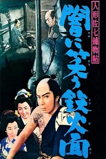 Poster of 人形佐七捕物帖 闇に笑う鉄仮面