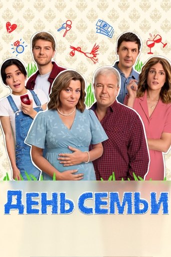 Poster of День семьи