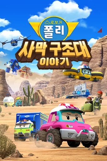 Poster of Robocar POLI Special: The Story of the Desert Rescue