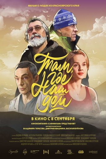 Poster of Там, где наш дом