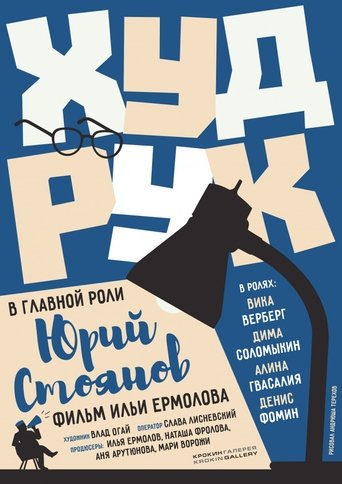 Poster of Худрук