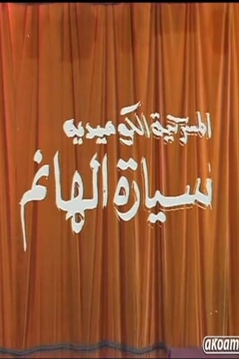 Poster of مسرحية سيارة الهانم