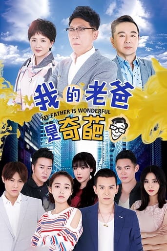 Poster of 我的老爸是奇葩