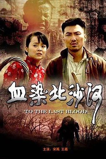 Poster of 血染北沙河