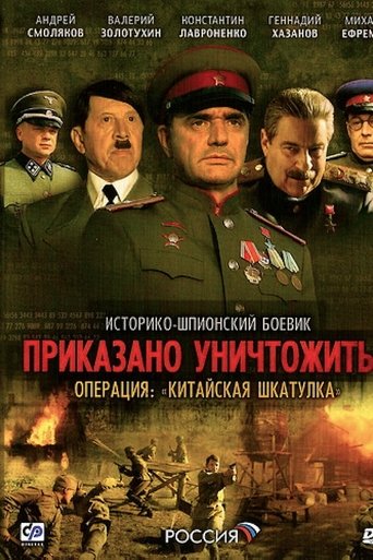 Portrait for Приказано уничтожить! Операция Китайская шкатулка - Season 1