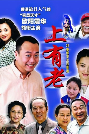 Poster of 上有老