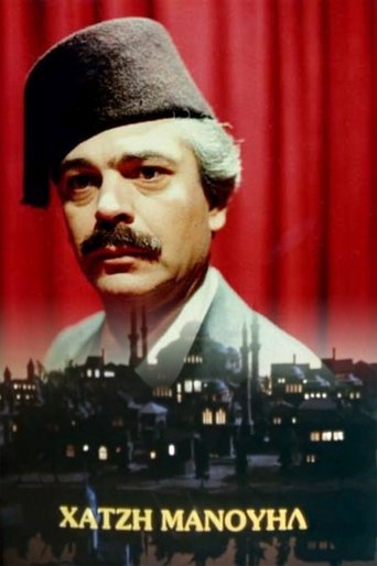 Poster of Χατζημανουήλ