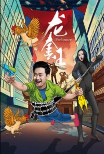 Poster of 龙套王