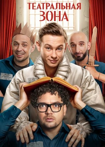 Portrait for Театральная зона - Season 1