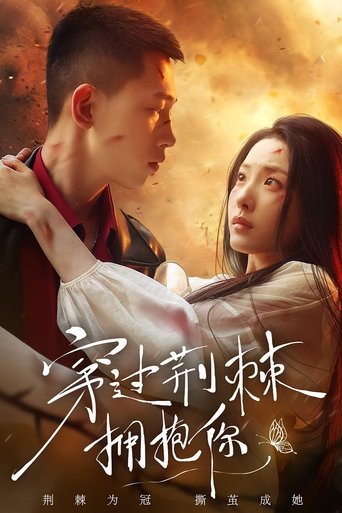 Poster of 穿过荆棘拥抱你