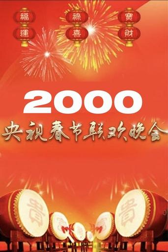 2000年中央广播电视总台春节联欢晚会 Poster of 2000年中央广播电视总台春节联欢晚会