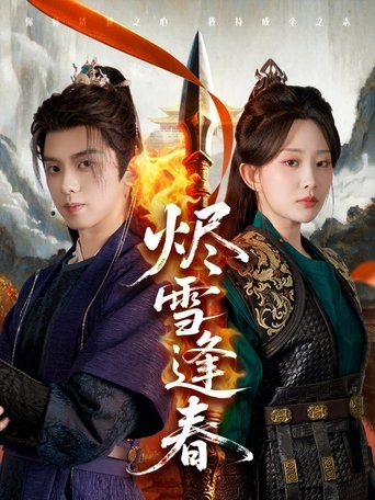 Poster of 烬雪逢春