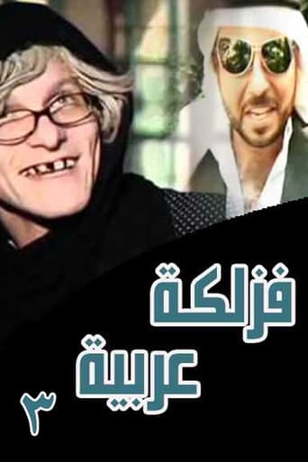 Poster of فزلكة عربية 3