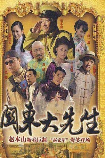 Poster of 关东大先生