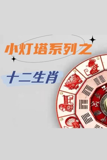 Portrait for 小灯塔系列 - Season 22