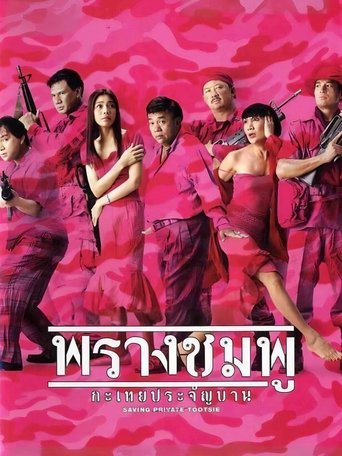 Poster of Saving Private Tootsie
