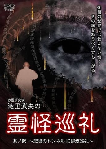 Poster of Shinrei Kenkyūka Ikeda Takeo no Reikai Junrei Sono Ni: Himei no Tonneru Kyū Misaka Junrei