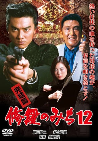 Poster of 修羅のみち12 完結篇