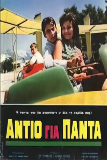 Poster of Αντίο για πάντα