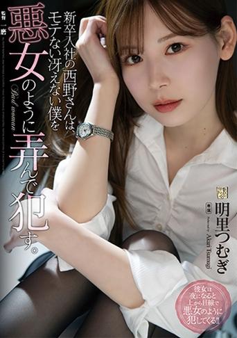 Poster of Ms. Nishino, a new employee plays with me, a dull guy, like a bad woman