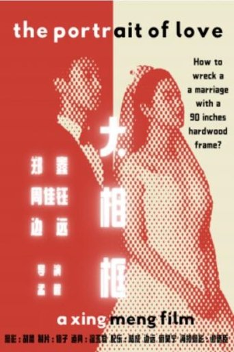 Poster of The Portrait of Love