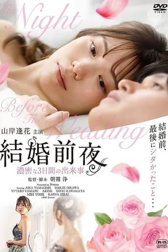 Poster of 結婚前夜 -濃密な3日間の出来事-