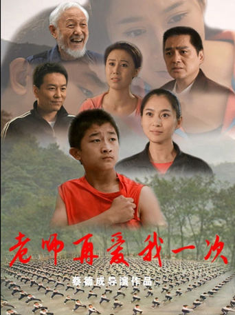 Poster of 老师再爱我一次