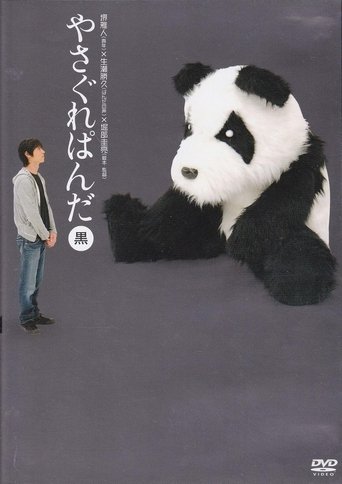 Poster of Yasagure Panda〈Black Edition〉