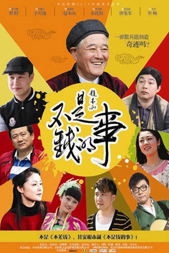 Poster of 不是钱的事