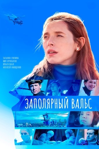 Poster of Заполярный вальс