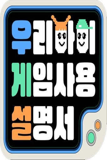 Poster of 우리 아이 게임 사용 설명서