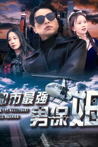 Poster of 都市最强男保姆